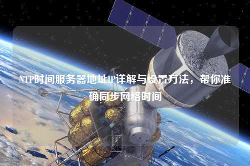 NTP時間服務器地址IP詳解與設置方法，幫你準確同步網(wǎng)絡時間