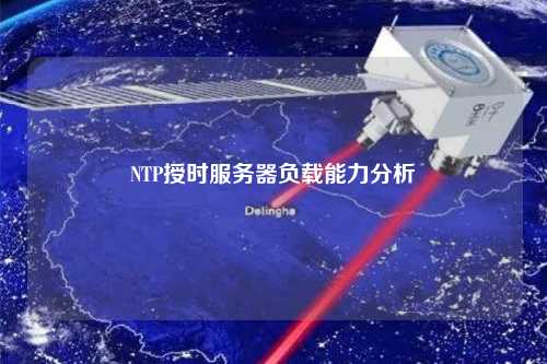 NTP授時服務(wù)器負(fù)載能力分析