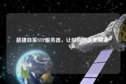 搭建自家NTP服務(wù)器，讓時間同步更精準(zhǔn)!