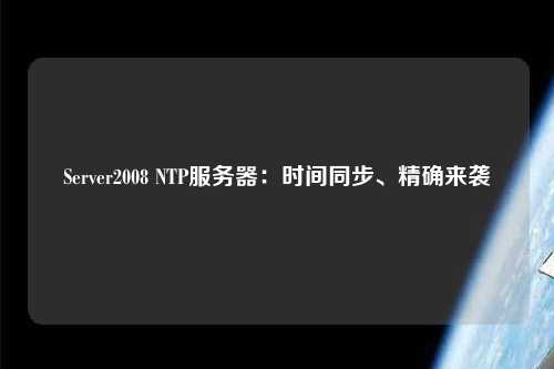 Server2008 NTP服務器：時間同步、精確來襲