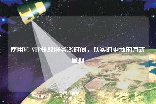 使用VC NTP獲取服務(wù)器時(shí)間，以實(shí)時(shí)更新的方式呈現(xiàn)