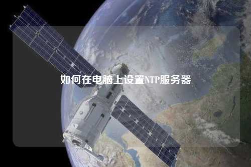 如何在電腦上設(shè)置NTP服務(wù)器