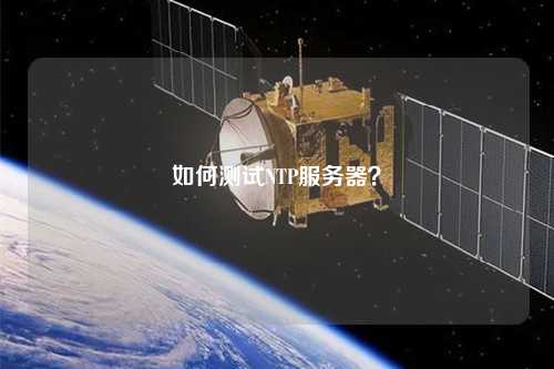 如何測(cè)試NTP服務(wù)器？