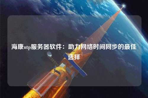 ?？祅tp服務(wù)器軟件：助力網(wǎng)絡(luò)時間同步的最佳選擇