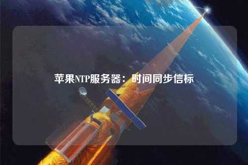 蘋果NTP服務(wù)器：時間同步信標