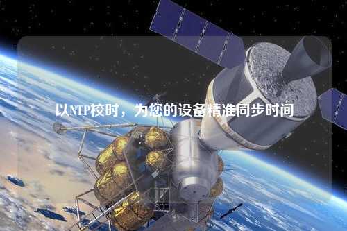 以NTP校時，為您的設備精準同步時間
