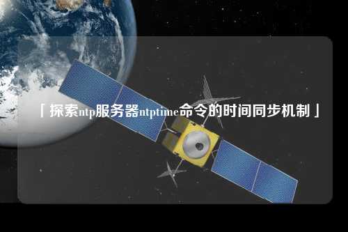 「探索ntp服務(wù)器ntptime命令的時間同步機制」