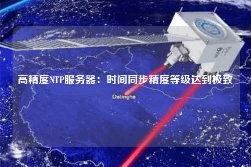 高精度NTP服務(wù)器：時(shí)間同步精度等級達(dá)到極致