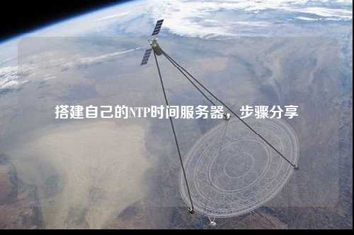 搭建自己的NTP時間服務器，步驟分享