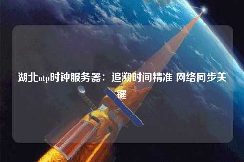 湖北ntp時鐘服務(wù)器：追溯時間精準 網(wǎng)絡(luò)同步關(guān)鍵