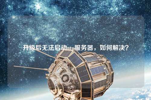 升級后無法啟動ntp服務器，如何解決？