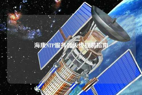 ?？礜TP服務器天線安裝指南