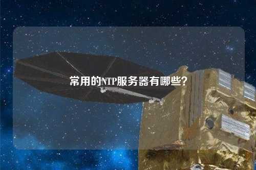 常用的NTP服務(wù)器有哪些？