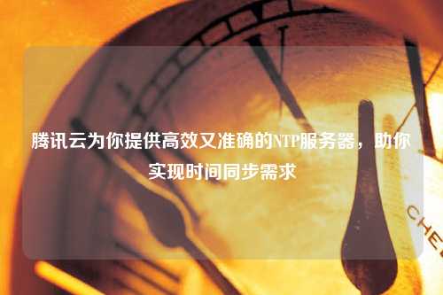 騰訊云為你提供高效又準(zhǔn)確的NTP服務(wù)器，助你實(shí)現(xiàn)時(shí)間同步需求