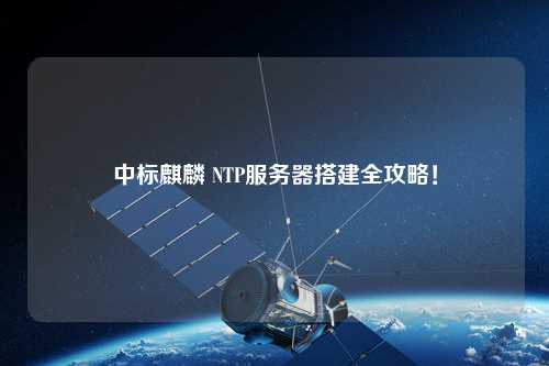 中標(biāo)麒麟 NTP服務(wù)器搭建全攻略！
