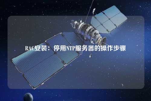 RAC安裝：停用NTP服務(wù)器的操作步驟
