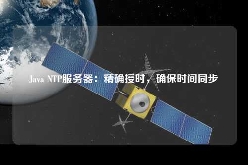 Java NTP服務(wù)器：精確授時，確保時間同步