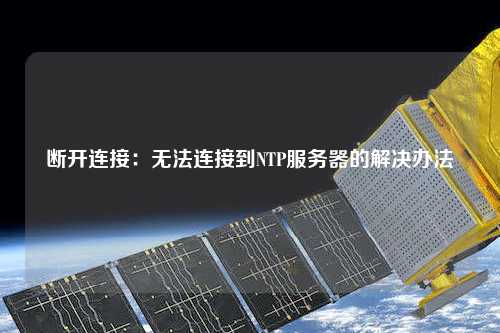 斷開(kāi)連接：無(wú)法連接到NTP服務(wù)器的解決辦法