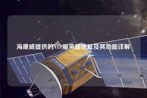 ?？低峁┑腘TP服務(wù)器地址及其功能詳解