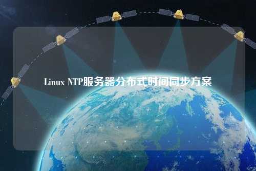 Linux NTP服務(wù)器分布式時間同步方案