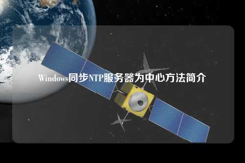 Windows同步NTP服務(wù)器為中心方法簡介