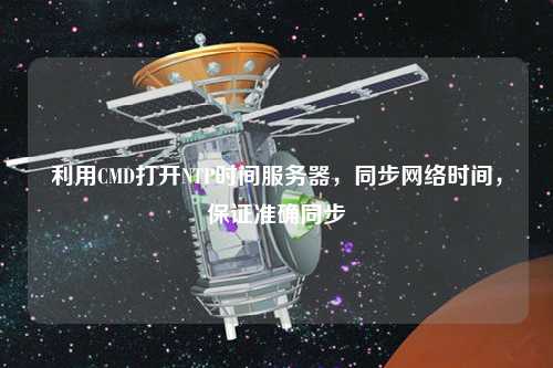 利用CMD打開(kāi)NTP時(shí)間服務(wù)器，同步網(wǎng)絡(luò)時(shí)間，保證準(zhǔn)確同步