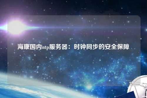?？祰鴥萵tp服務器：時鐘同步的安全保障