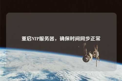 重啟NTP服務(wù)器，確保時間同步正常
