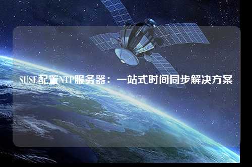 SUSE配置NTP服務(wù)器：一站式時(shí)間同步解決方案