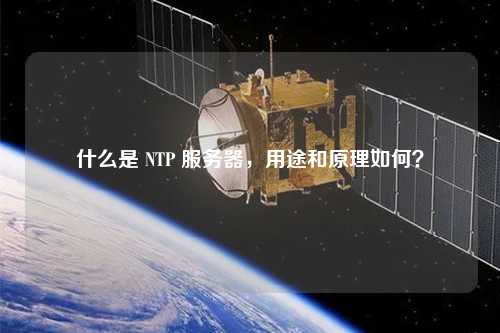 什么是 NTP 服務(wù)器，用途和原理如何？