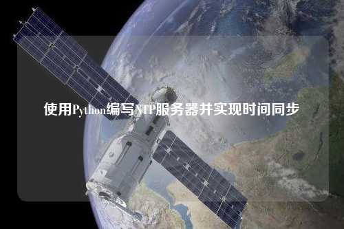 使用Python編寫NTP服務(wù)器并實(shí)現(xiàn)時(shí)間同步