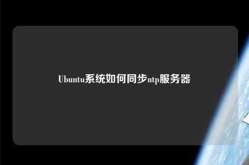 Ubuntu系統(tǒng)如何同步ntp服務(wù)器