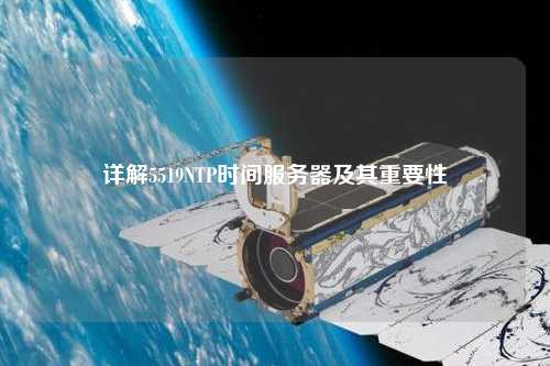 詳解5519NTP時(shí)間服務(wù)器及其重要性