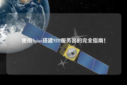 使用Nginx搭建NTP服務(wù)器的完全指南！