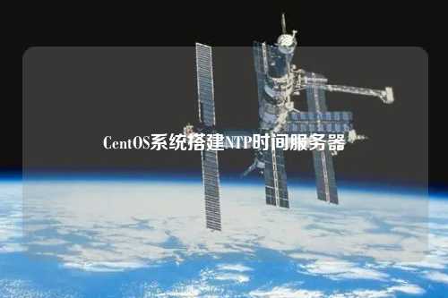 CentOS系統(tǒng)搭建NTP時(shí)間服務(wù)器