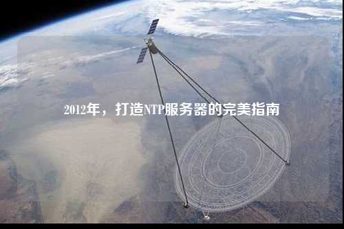 2012年，打造NTP服務(wù)器的完美指南
