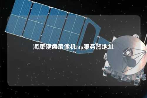 ?？涤脖P錄像機ntp服務(wù)器地址