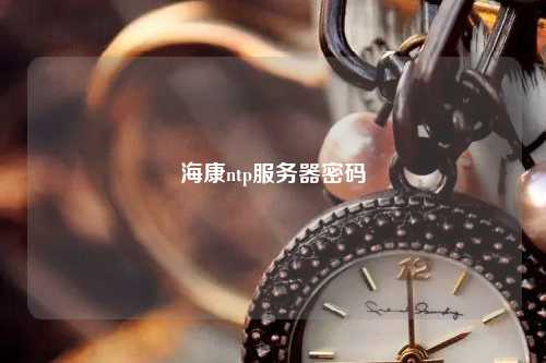 ?？祅tp服務(wù)器密碼