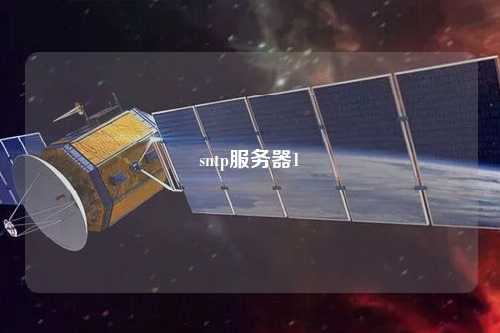 sntp服務(wù)器1