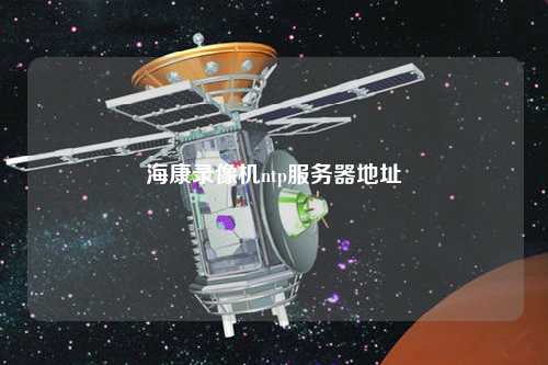 ?？典浵駲Cntp服務(wù)器地址