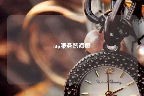 ntp服務(wù)器?？? /></a></div>        <div   id=