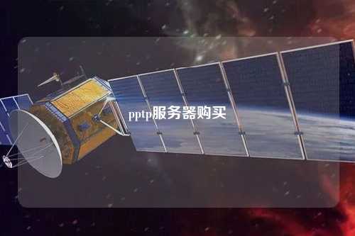 pptp服務(wù)器購(gòu)買