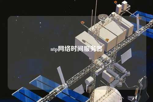 ntp網(wǎng)絡時間服務器