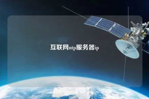 互聯(lián)網(wǎng)ntp服務器ip