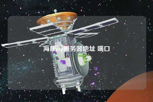 ?？祅tp服務(wù)器地址 端口