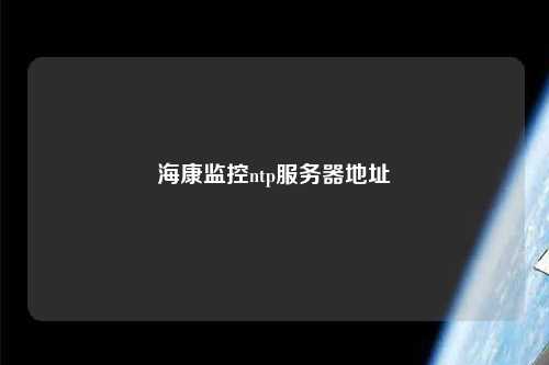 ?？当O(jiān)控ntp服務(wù)器地址