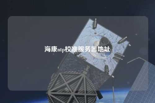 ?？祅tp校準(zhǔn)服務(wù)器地址