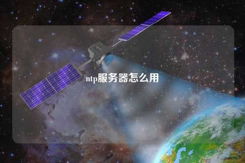 ntp服務(wù)器怎么用