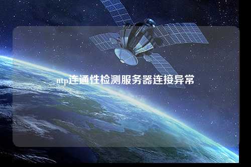 ntp連通性檢測(cè)服務(wù)器連接異常