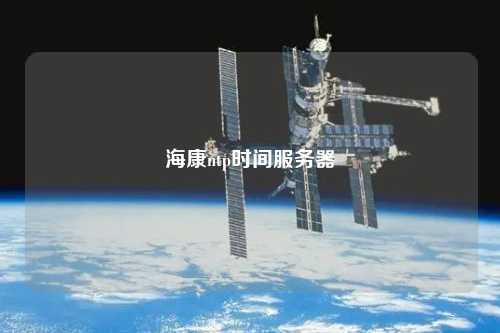 ?？祅tp時(shí)間服務(wù)器
